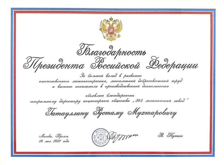 Благодарность Президента Российской Федерации В.В. Путина