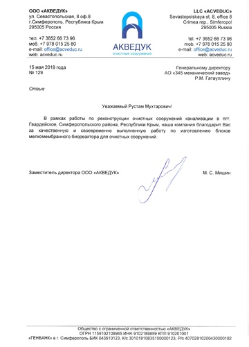 ООО "Акведук" благодарит коллектив АО "345 механический завод" за качественную работу