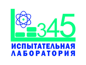 ИЛ АО «345 МЗ» подтвердила аккредитацию ГК «Росатом»