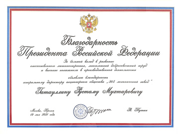 Благодарность от Президента Российской Федерации
