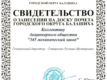 Глава городского округа С.Юров вручил свидетельство коллективу Акционерного общества "345 механический завод"